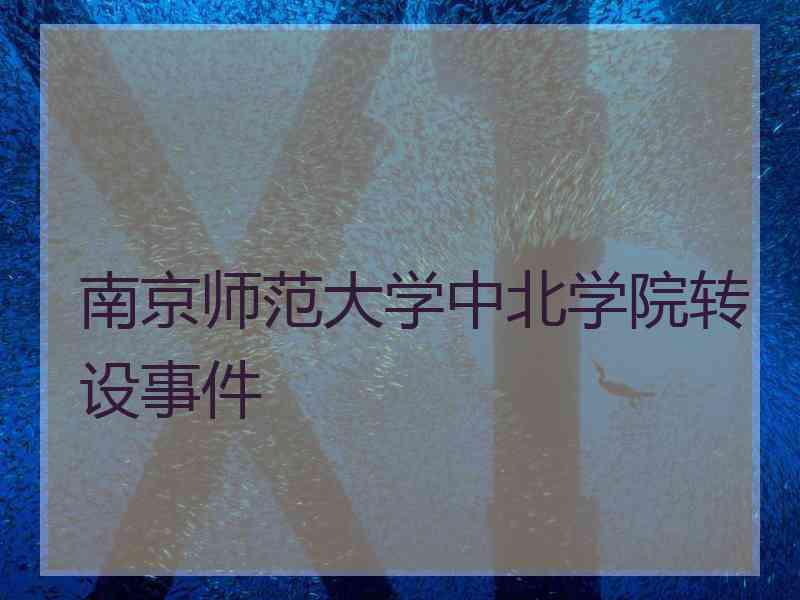 南京师范大学中北学院转设事件