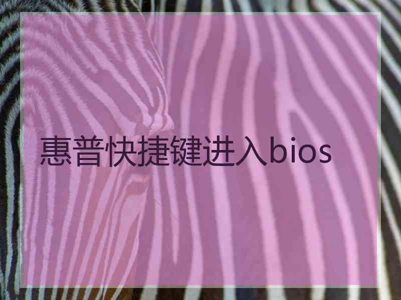 惠普快捷键进入bios