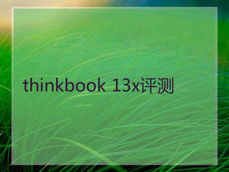 thinkbook 13x评测