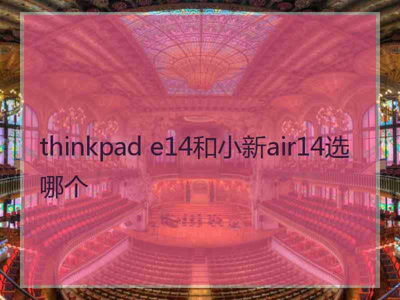 thinkpad e14和小新air14选哪个