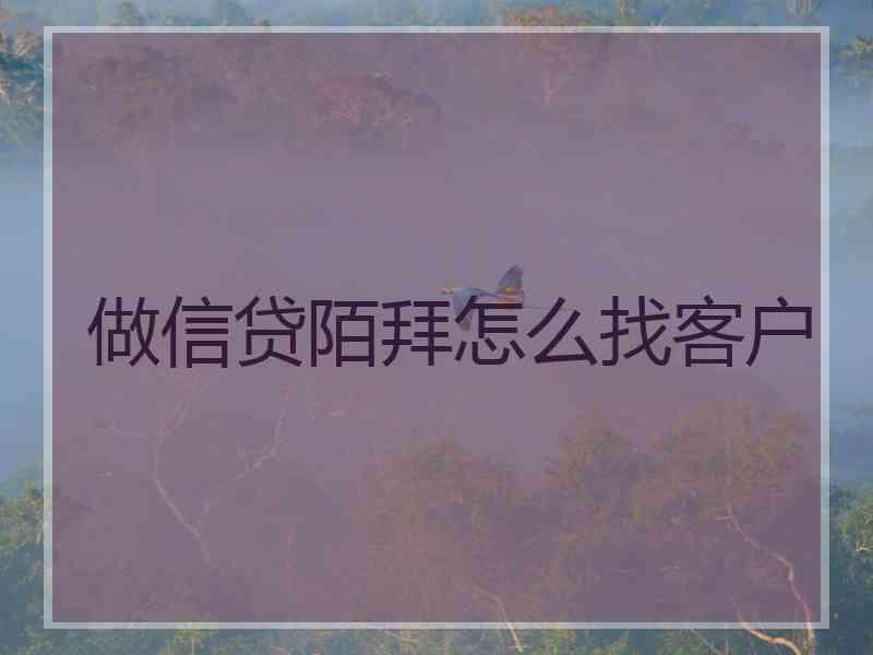 做信贷陌拜怎么找客户