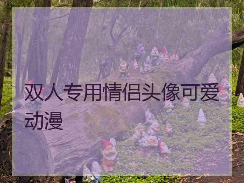 双人专用情侣头像可爱动漫