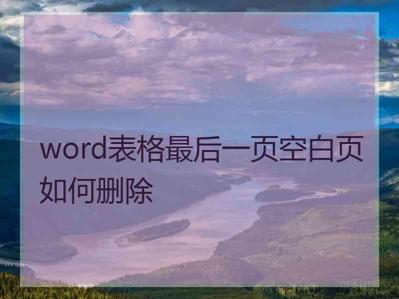 word表格最后一页空白页如何删除