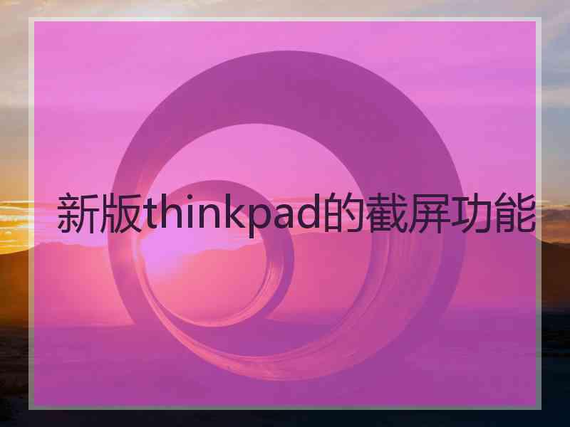 新版thinkpad的截屏功能