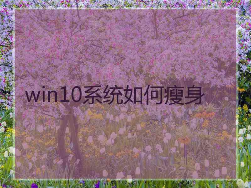 win10系统如何瘦身