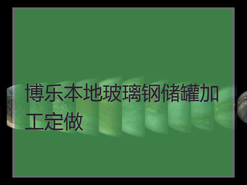 博乐本地玻璃钢储罐加工定做