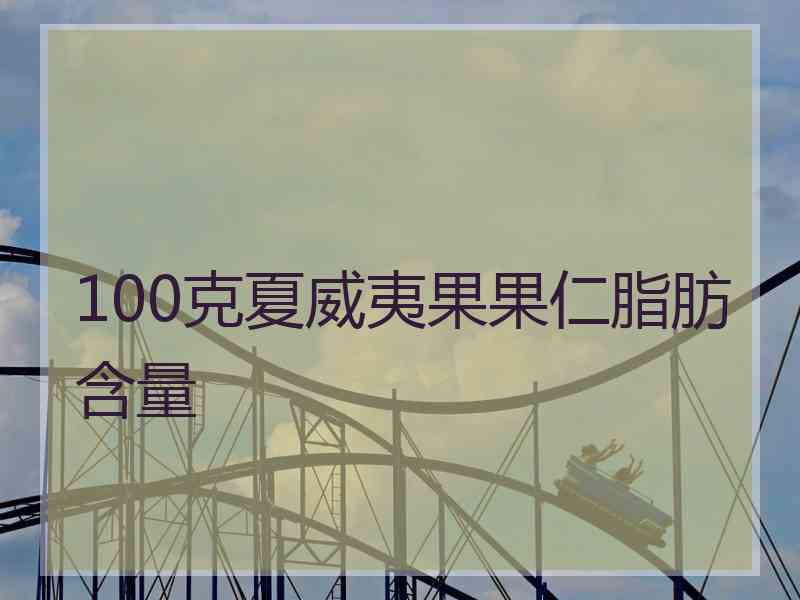 100克夏威夷果果仁脂肪含量