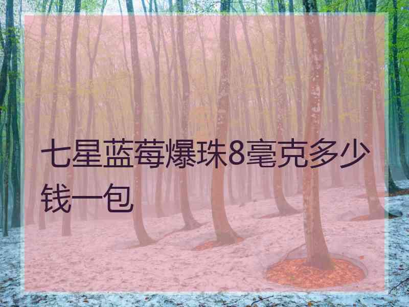 七星蓝莓爆珠8毫克多少钱一包