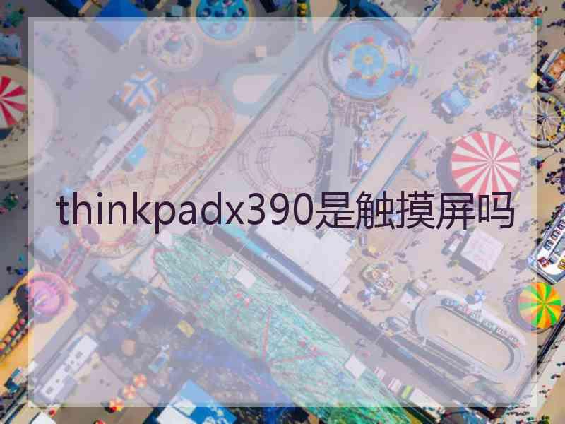 thinkpadx390是触摸屏吗