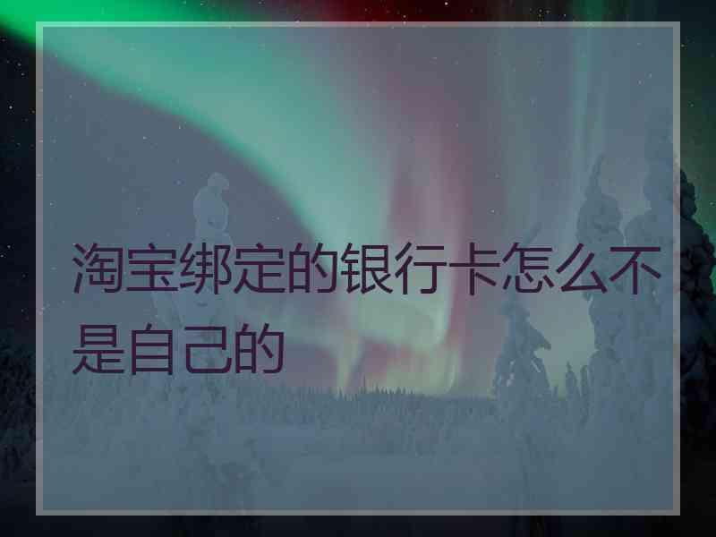 淘宝绑定的银行卡怎么不是自己的