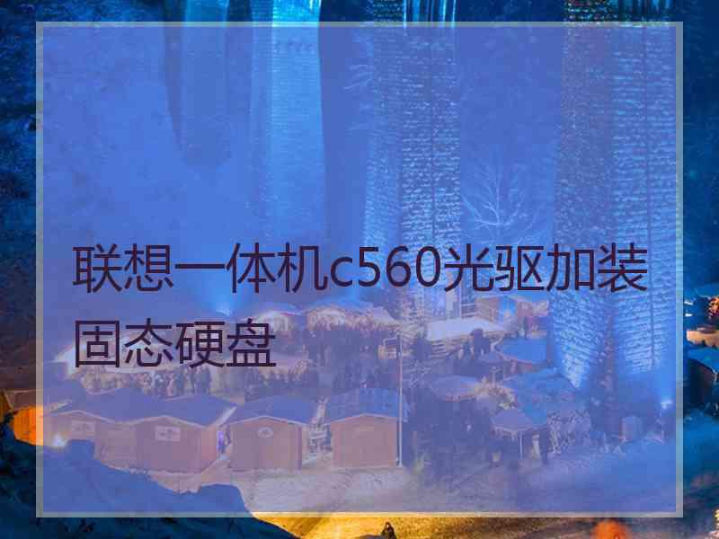 联想一体机c560光驱加装固态硬盘