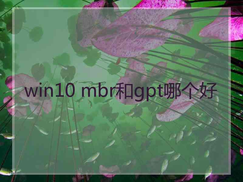 win10 mbr和gpt哪个好