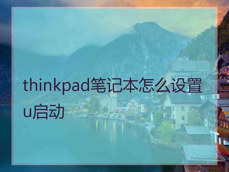 thinkpad笔记本怎么设置u启动