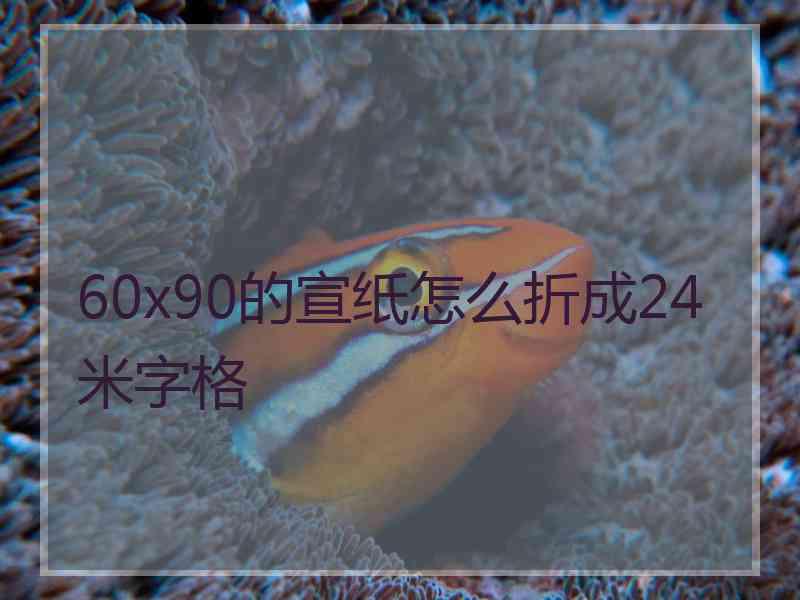 60x90的宣纸怎么折成24米字格