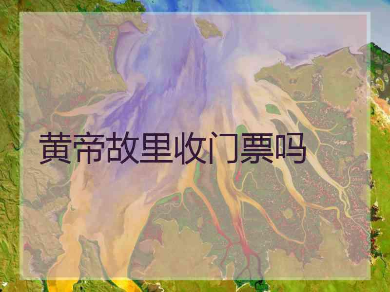 黄帝故里收门票吗