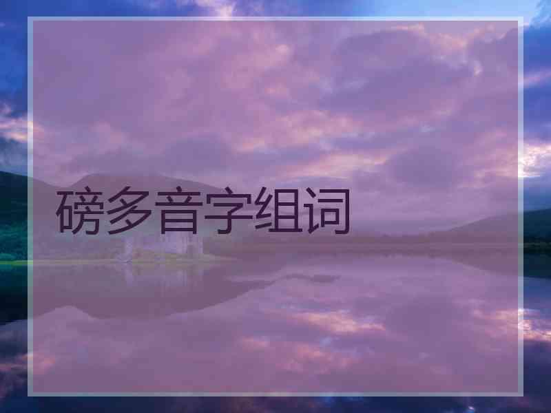 磅多音字组词