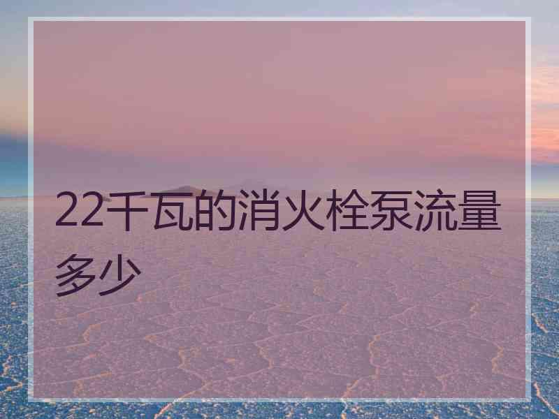 22千瓦的消火栓泵流量多少