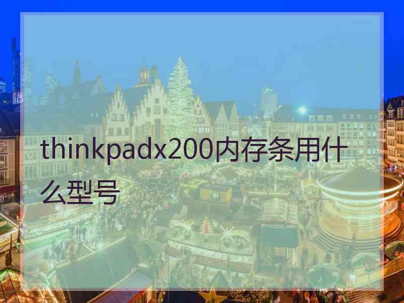 thinkpadx200内存条用什么型号