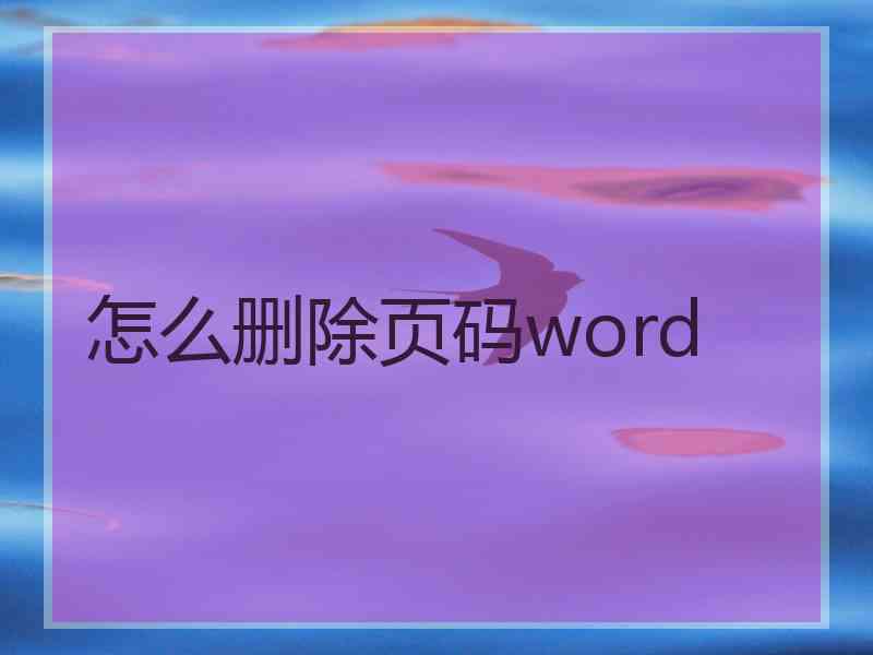 怎么删除页码word