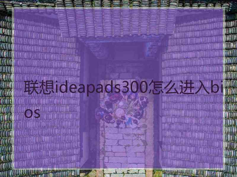 联想ideapads300怎么进入bios