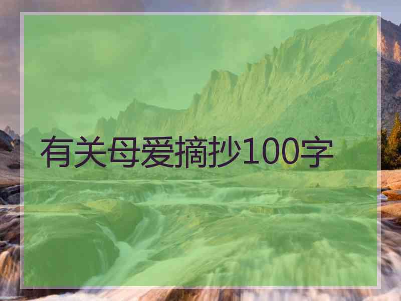 有关母爱摘抄100字