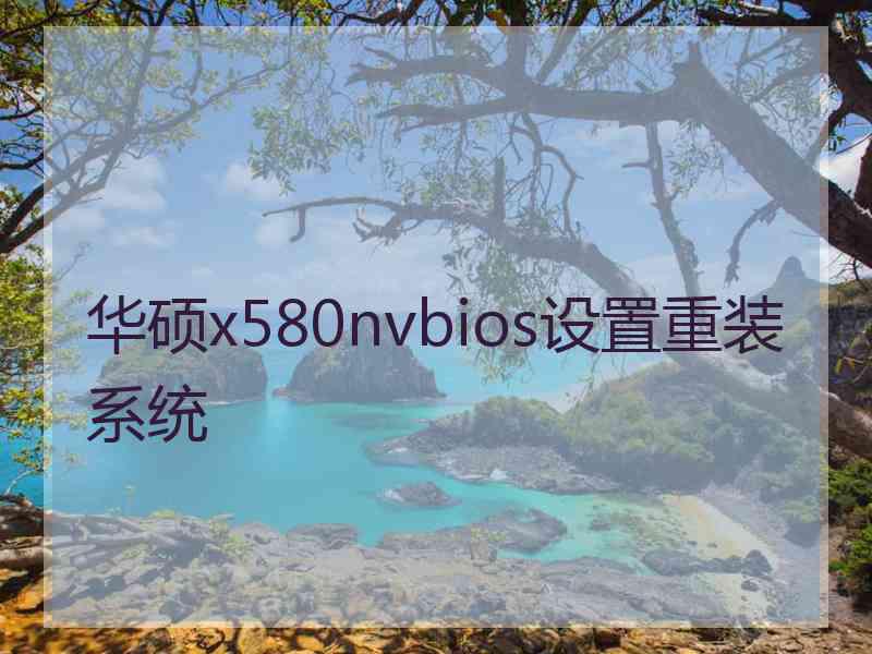 华硕x580nvbios设置重装系统