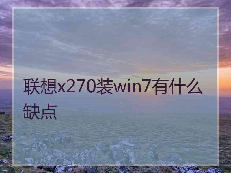 联想x270装win7有什么缺点