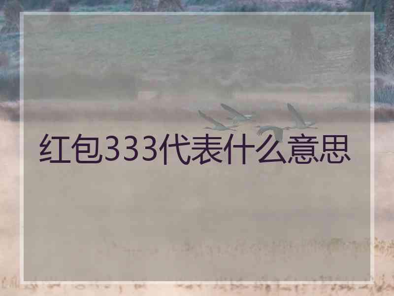 红包333代表什么意思