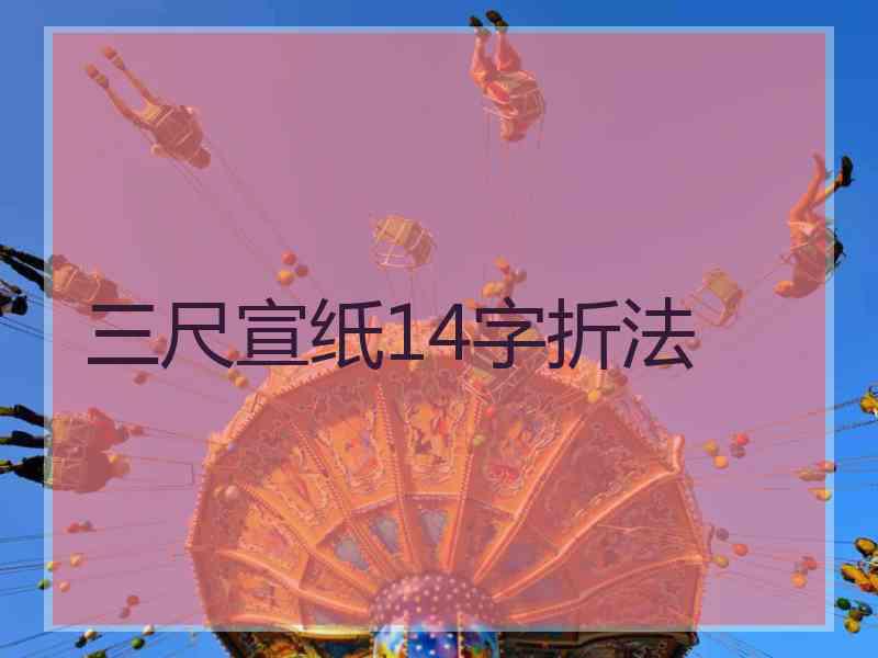 三尺宣纸14字折法