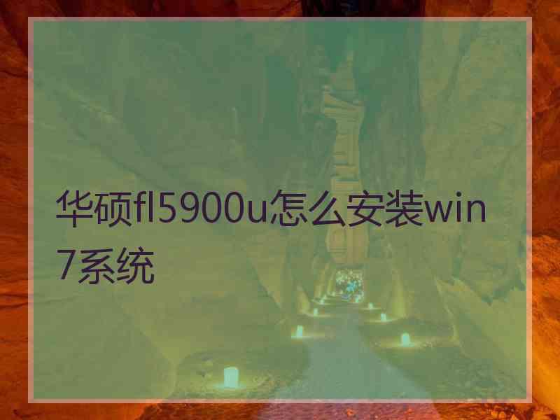 华硕fl5900u怎么安装win7系统