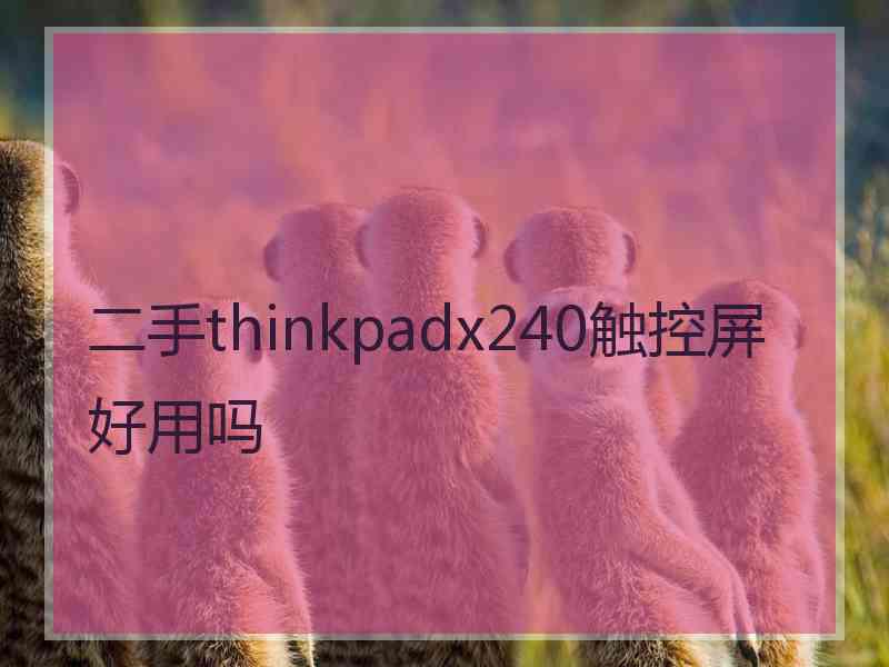 二手thinkpadx240触控屏好用吗