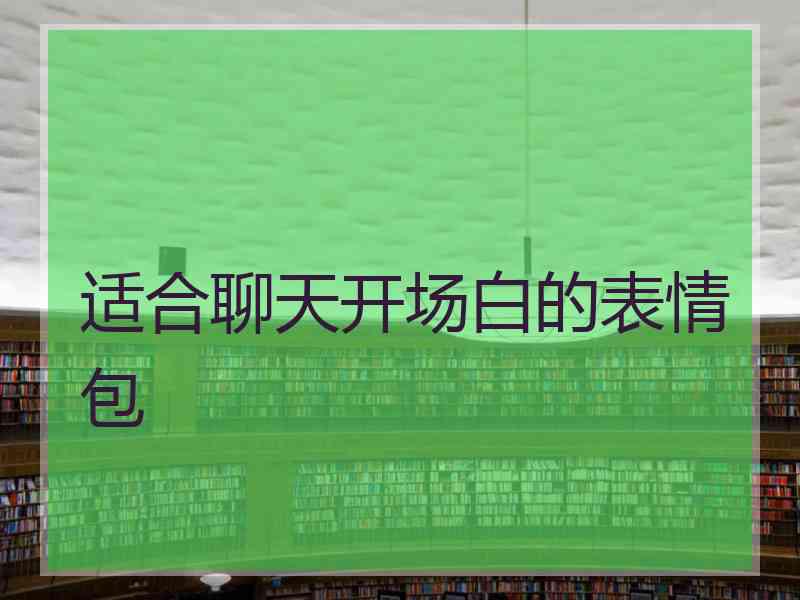 适合聊天开场白的表情包