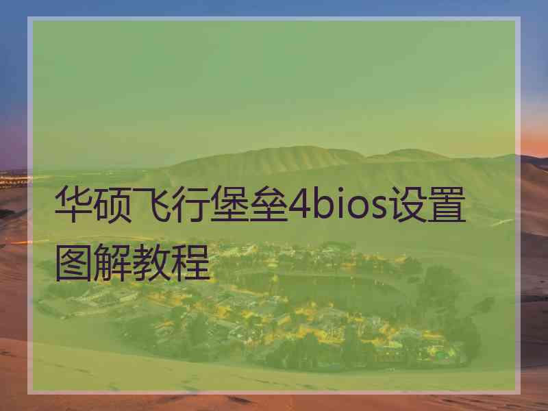 华硕飞行堡垒4bios设置图解教程