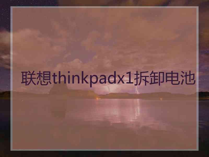 联想thinkpadx1拆卸电池