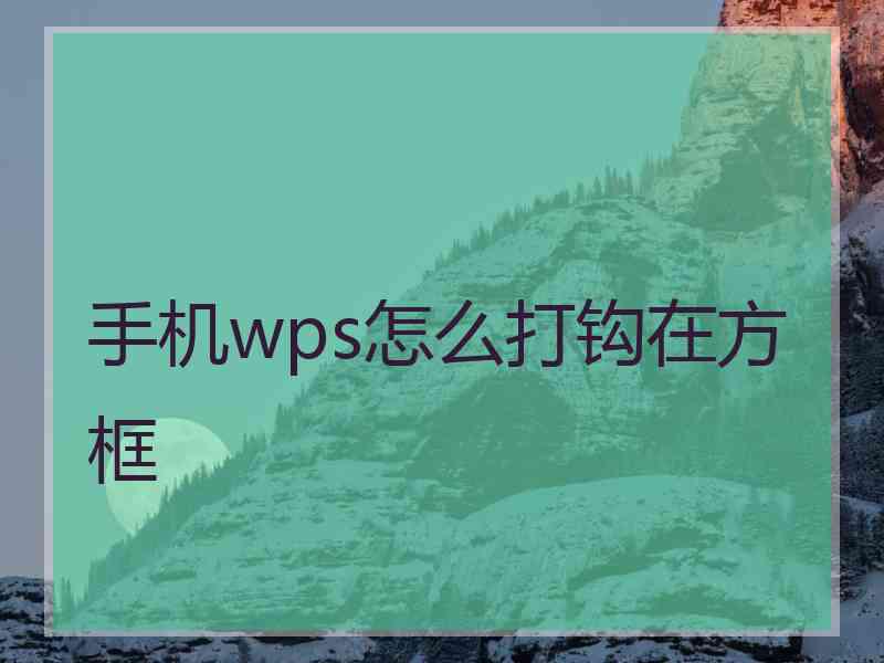 手机wps怎么打钩在方框