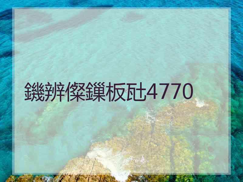 鐖辨儏鏁板瓧4770