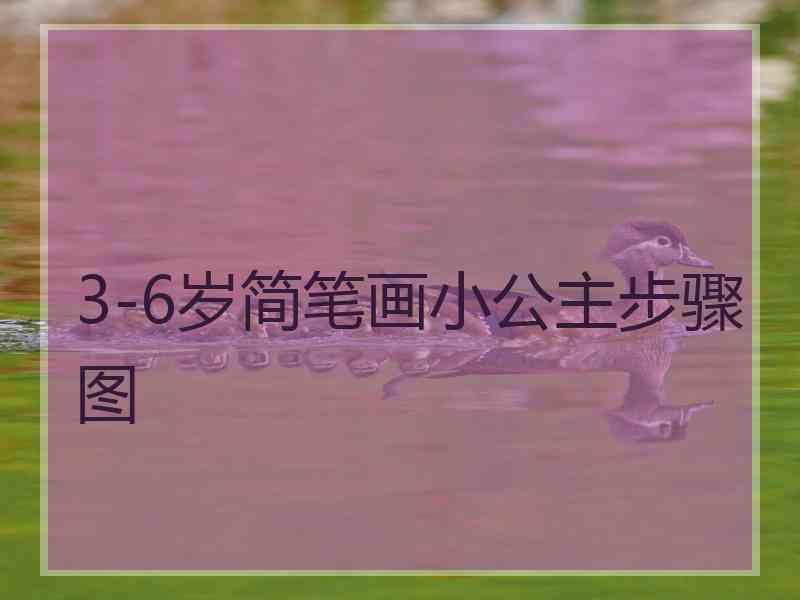 3-6岁简笔画小公主步骤图