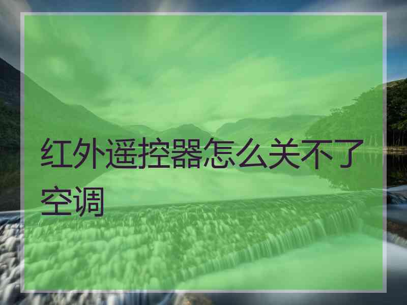 红外遥控器怎么关不了空调