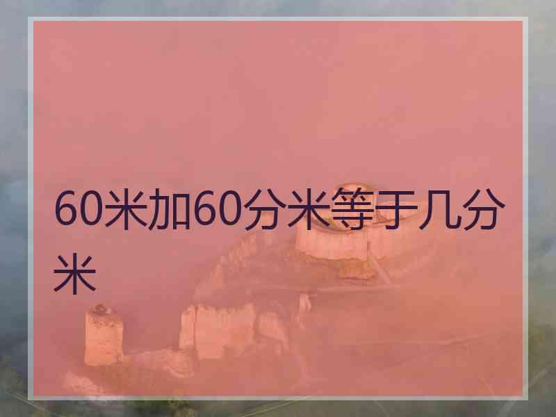 60米加60分米等于几分米