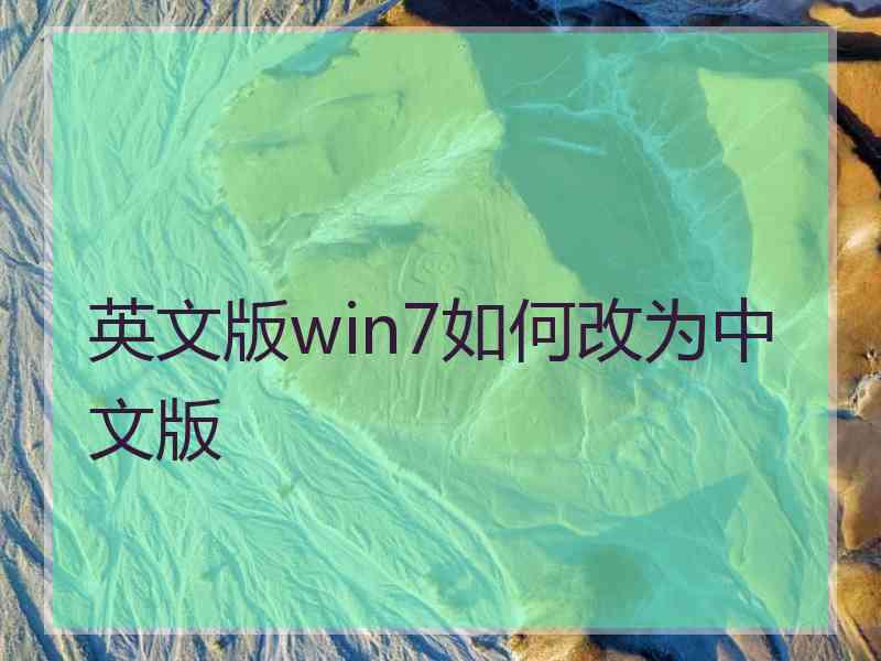 英文版win7如何改为中文版