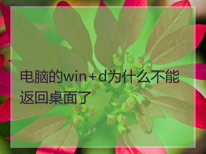 电脑的win+d为什么不能返回桌面了