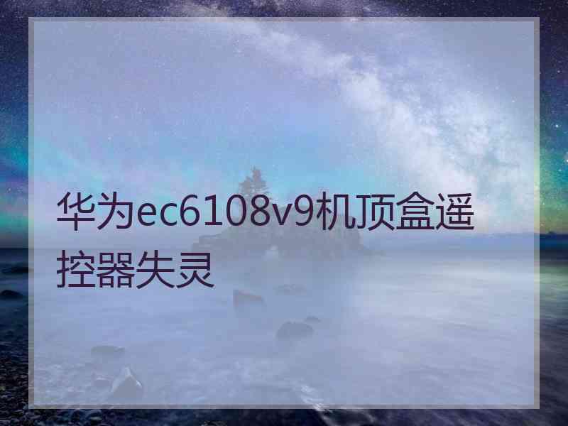 华为ec6108v9机顶盒遥控器失灵