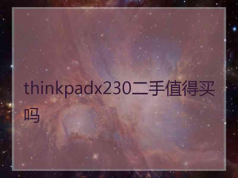 thinkpadx230二手值得买吗