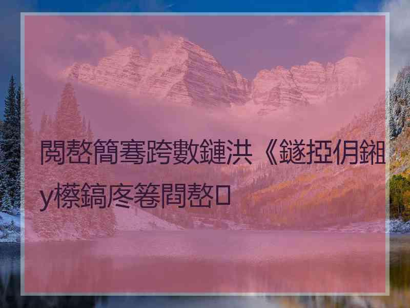 閲嶅簡骞跨數鏈洪《鐩掗仴鎺у櫒鎬庝箞閰嶅