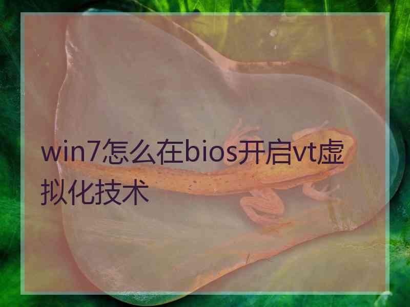 win7怎么在bios开启vt虚拟化技术