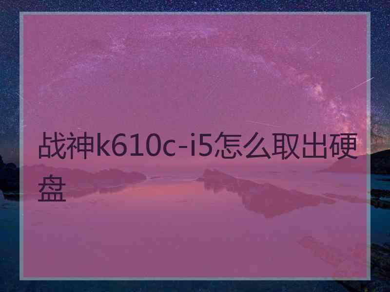 战神k610c-i5怎么取出硬盘