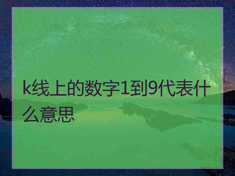 k线上的数字1到9代表什么意思