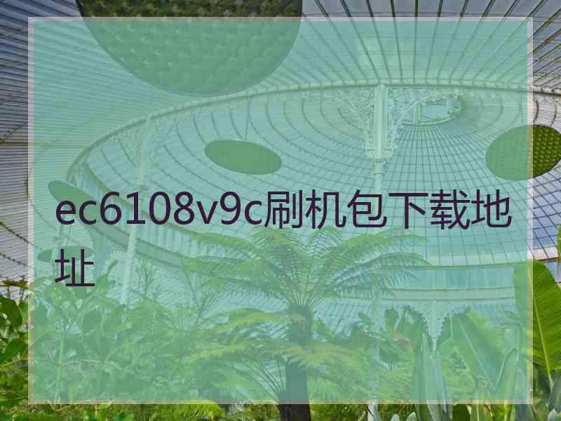 ec6108v9c刷机包下载地址