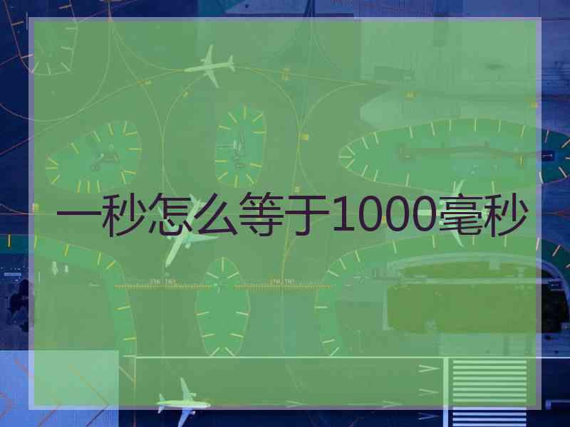 一秒怎么等于1000毫秒