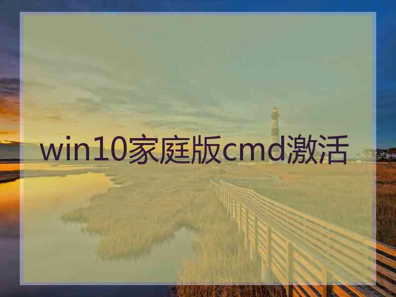 win10家庭版cmd激活